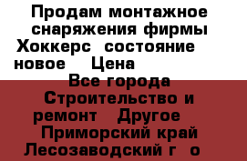 Продам монтажное снаряжения фирмы“Хоккерс“ состояние 5 (,новое) › Цена ­ 1000-1500 - Все города Строительство и ремонт » Другое   . Приморский край,Лесозаводский г. о. 